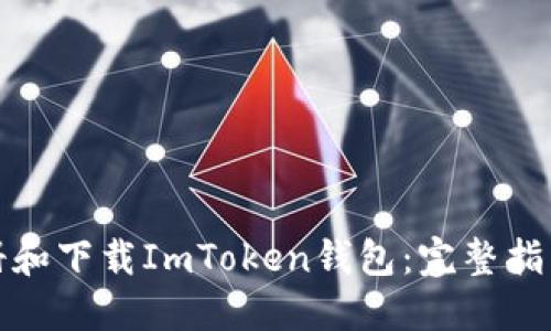 如何高效注册和下载ImToken钱包：完整指南与实用技巧