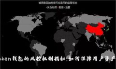 imToken钱包的风控机制揭秘