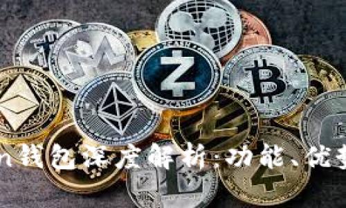 新版imToken钱包深度解析：功能、优势与使用指南