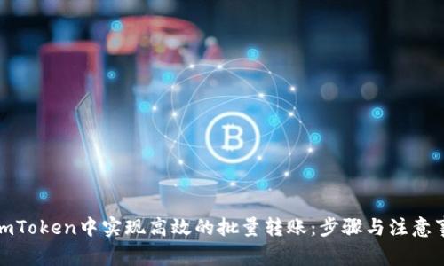 在imToken中实现高效的批量转账：步骤与注意事项