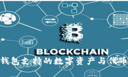 imToken钱包支持的数字资产与代币完整指南