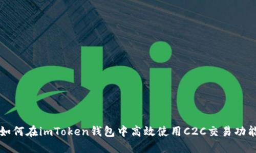 如何在imToken钱包中高效使用C2C交易功能