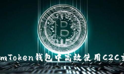 如何在imToken钱包中高效使用C2C交易功能