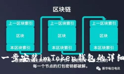 一步一步安装imToken钱包的详细指南