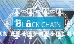 imToken钱包：数字资产管理