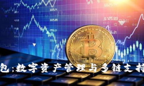 imToken钱包：数字资产管理与多链支持的全能平台