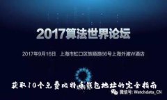 获取10个免费比特币钱包地