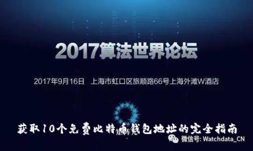 获取10个免费比特币钱包地址的完全指南