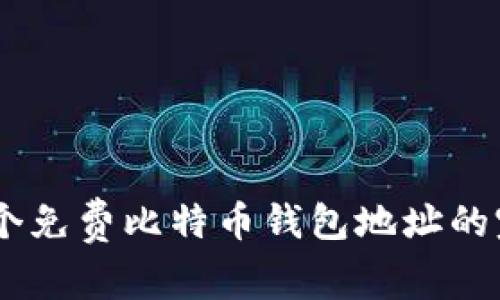 获取10个免费比特币钱包地址的完全指南