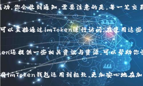   如何使用imToken钱包：从设置到安全管理的全面指南/  
 guanjianci imToken, 钱包设置, 加密货币, 安全管理/ guanjianci 

引言：数字资产管理新方法
随着加密货币的普及，越来越多的人开始关注如何管理和存储他们的数字资产。imToken作为一款功能强大的数字钱包，受到众多用户的青睐。无论是新手还是资深投资者，了解如何高效使用imToken钱包将帮助你更好地管理你的资产。本文将为你提供一份全面的指南，从钱包的设置到安全管理，确保你在每一步中都能轻松应对。

第一步：下载与安装imToken
要开始使用imToken钱包，首先需要在你的移动设备上下载并安装该应用。无论你是使用Android还是iOS系统，都可以在对应的应用商店中找到imToken。直接搜索“imToken”并下载，确保你下载的是官方版本以避免安全隐患。

第二步：创建新钱包帐户
安装完成后，打开imToken应用，你会看到一个清晰友好的界面。选择“创建新钱包”，随即会引导你设置钱包名称和密码。密码应尽量复杂，以确保安全。此外，钱包会提供一组助记词，这组词汇相当于你的数字资产的“私钥”，务必将其安全保存，切勿分享给他人。

第三步：了解钱包界面
imToken的钱包界面简洁直观，主要包括资产、交易和设置几个部分。在资产页面，你可以查看当前持有的各类数字货币及其实时汇率。在交易页面，你可以进行资产的转入转出操作，而设置部分则涉及到安全管理等选项。

第四步：安全管理处理
h4设置二次验证/h4
为了增强安全性，imToken允许用户设置二次验证。在设置中你可以选择开启指纹识别或面部识别等功能，这将为你的钱包提供额外的保护。此外，建议定期更改钱包密码，并确保它足够强大，避免使用常见的词汇或数字组合。

h4定期备份你的钱包/h4
在使用过程中，务必定期备份助记词，并将其保存在安全、私密的地方。建议用纸笔记录下来并妥善保管，避免电子设备被黑客攻击而造成的损失。务必保证备份的高度安全，避免任何不必要的风险。

第五步：进行交易与资产管理
一切设置完成后，你就可以开始进行交易了。在资产页面，你会找到“发送”和“接收”按钮。输入接收方的地址和金额后确认交易即可。如果交易成功，你会收到通知。需要注意的是，每一笔交易都会收取网络手续费，因此在进行大额转账时，可适当调整手续费以加快交易速度。

第六步：使用DApp功能
imToken不仅是钱包，它还是一个连接各种去中心化应用（DApp）的桥梁。在DApp页面，你可以找到各种应用，从DeFi、NFT到玩游戏，这些平台都可以直接通过imToken进行访问。在使用这些DApp时，请务必确认厂商的可信度，确保你的资产安全。

第七步：保持学习与关注市场动态
随着加密货币世界的变化与发展，常常会出现新的策略、风险和技术。定期关注市场动态和管理策略，将使你在投资中避免不必要的损失。imToken还提供一些相关资讯与资源，可以帮助你快速了解行业发展方向。

结语：安全与便利并重的数字资产管理
imToken作为一个综合性的数字资产管理工具，不仅提供了便捷的交易体验，同时也注重用户的资产安全。通过了解并遵循上述步骤，你将能够将imToken钱包运用到极致，更加安心地在加密货币的海洋中航行。永远记住，安全是数字资产管理的首要任务！