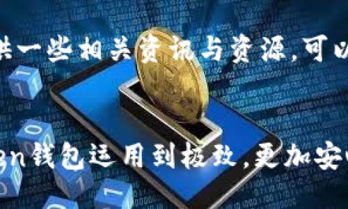   如何使用imToken钱包：从设置到安全管理的全面指南/  
 guanjianci imToken, 钱包设置, 加密货币, 安全管理/ guanjianci 

引言：数字资产管理新方法
随着加密货币的普及，越来越多的人开始关注如何管理和存储他们的数字资产。imToken作为一款功能强大的数字钱包，受到众多用户的青睐。无论是新手还是资深投资者，了解如何高效使用imToken钱包将帮助你更好地管理你的资产。本文将为你提供一份全面的指南，从钱包的设置到安全管理，确保你在每一步中都能轻松应对。

第一步：下载与安装imToken
要开始使用imToken钱包，首先需要在你的移动设备上下载并安装该应用。无论你是使用Android还是iOS系统，都可以在对应的应用商店中找到imToken。直接搜索“imToken”并下载，确保你下载的是官方版本以避免安全隐患。

第二步：创建新钱包帐户
安装完成后，打开imToken应用，你会看到一个清晰友好的界面。选择“创建新钱包”，随即会引导你设置钱包名称和密码。密码应尽量复杂，以确保安全。此外，钱包会提供一组助记词，这组词汇相当于你的数字资产的“私钥”，务必将其安全保存，切勿分享给他人。

第三步：了解钱包界面
imToken的钱包界面简洁直观，主要包括资产、交易和设置几个部分。在资产页面，你可以查看当前持有的各类数字货币及其实时汇率。在交易页面，你可以进行资产的转入转出操作，而设置部分则涉及到安全管理等选项。

第四步：安全管理处理
h4设置二次验证/h4
为了增强安全性，imToken允许用户设置二次验证。在设置中你可以选择开启指纹识别或面部识别等功能，这将为你的钱包提供额外的保护。此外，建议定期更改钱包密码，并确保它足够强大，避免使用常见的词汇或数字组合。

h4定期备份你的钱包/h4
在使用过程中，务必定期备份助记词，并将其保存在安全、私密的地方。建议用纸笔记录下来并妥善保管，避免电子设备被黑客攻击而造成的损失。务必保证备份的高度安全，避免任何不必要的风险。

第五步：进行交易与资产管理
一切设置完成后，你就可以开始进行交易了。在资产页面，你会找到“发送”和“接收”按钮。输入接收方的地址和金额后确认交易即可。如果交易成功，你会收到通知。需要注意的是，每一笔交易都会收取网络手续费，因此在进行大额转账时，可适当调整手续费以加快交易速度。

第六步：使用DApp功能
imToken不仅是钱包，它还是一个连接各种去中心化应用（DApp）的桥梁。在DApp页面，你可以找到各种应用，从DeFi、NFT到玩游戏，这些平台都可以直接通过imToken进行访问。在使用这些DApp时，请务必确认厂商的可信度，确保你的资产安全。

第七步：保持学习与关注市场动态
随着加密货币世界的变化与发展，常常会出现新的策略、风险和技术。定期关注市场动态和管理策略，将使你在投资中避免不必要的损失。imToken还提供一些相关资讯与资源，可以帮助你快速了解行业发展方向。

结语：安全与便利并重的数字资产管理
imToken作为一个综合性的数字资产管理工具，不仅提供了便捷的交易体验，同时也注重用户的资产安全。通过了解并遵循上述步骤，你将能够将imToken钱包运用到极致，更加安心地在加密货币的海洋中航行。永远记住，安全是数字资产管理的首要任务！