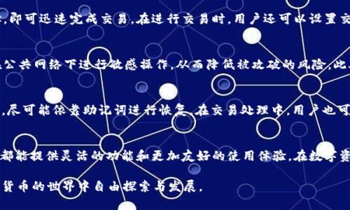 全面解析OmniCore：USDT钱包的高效管理与使用指南

USDT, OmniCore, 数字钱包, 加密货币/guanjianci

什么是OmniCore？
OmniCore是一个高度专业化的数字钱包，专门用于管理和交易基于Omni协议的加密资产，包括广为人知的Tether（USDT）。Omni协议是建立在比特币区块链上的一层协议，使得用户能够创建和交易各种基于比特币的代币。通过OmniCore，用户不仅可以存储和发送USDT，还能有效地管理其他通过Omni协议发行的资产。

OmniCore的特点
OmniCore拥有众多独特的功能，使其在众多数字钱包中脱颖而出。首先，它提供了一个用户友好的界面，即使是初学者也能轻松上手。同时，该钱包支持比特币与其他基于Omni协议的代币之间的快速交换，非常适合那些活跃于加密货币交易市场的用户。此外，OmniCore的安全机制也相当完善，采用了多重签名和加密技术，确保用户资产的安全性。

如何获取OmniCore?
想要使用OmniCore的用户，可以通过其官方网站下载该软件，并按照提示完成安装。安装过程简单明了，用户只需选择适合自己操作系统的版本（Windows、Mac或Linux）并遵循步骤即可。下载完成后，启动软件，并根据引导创建自己的数字钱包。这时，用户会被要求设置一个强密码，以确保安全性。

创建和管理USDT钱包
在OmniCore中创建USDT钱包的过程非常直观。用户只需在钱包界面中选择“创建新钱包”选项，并输入相关信息，包括钱包名称与密码。创建完成后，用户将能看到自己的钱包地址，这个地址是进行USDT交易的关键。为了确保可以恢复钱包，用户还应备份其私钥和助记词，保存于安全的位置。

USDT的充值与提现流程
充值USDT至OmniCore相对简单。用户只需将其他平台持有的USDT发送到其OmniCore钱包地址。完成交易后，用户可以在钱包内查看到余额的变化。提现操作同样便捷，选择“发送”选项并输入接收方的钱包地址与发送数量，确认信息无误后即可完成提现。

交易功能的使用
OmniCore允许用户在钱包内进行交易，包括转账和兑换其他加密资产。步骤非常简化，用户需在相应的界面选择所需操作，输入金额及接收方地址，即可迅速完成交易。在进行交易时，用户还可以设置交易手续费，以加快交易确认时间，特别是在交易高峰期时尤为重要。

安全性及风险管理
尽管OmniCore提供了相对高的安全性，用户在使用过程中仍需注意风险管理。定期更新软件以获得最新的安全补丁，使用复杂的密码，同时避免在公共网络下进行敏感操作，从而降低被攻破的风险。此外，用户也应保持私钥和助记词的私密性，切勿轻易分享。

常见问题解答
在使用OmniCore的过程中，用户可能会遇到一些常见问题。比如，如何找回丢失的私钥？针对这一问题，及时备份是关键。如果用户已经丢失了私钥，尽可能依靠助记词进行恢复。在交易处理中，用户也可能会遭遇延迟或失败，通常建议检查网络状况，确认交易信息的准确性。

总结
OmniCore作为USDT管理的理想选择，不仅简化了数字资产的存取过程，还保证了交易的高效与安全。对于加密货币新手与资深交易员，OmniCore都能提供灵活的功能和更加友好的使用体验。在数字资产的浪潮中，掌握使用OmniCore的钱包是构建稳定财务基础的第一步。

通过上述详细的介绍，相信大家对于OmniCore这一USDT钱包有了更全面的了解。希望这篇指南能够帮助用户更好地管理和使用数字资产，在加密货币的世界中自由探索与发展。