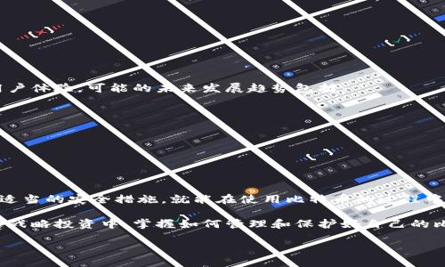   深入探究比特币钱包地址的构成、类型与安全性 / 
 guanjianci 比特币, 钱包地址, 安全性, 区块链 /guanjianci 

比特币钱包地址的基础知识
比特币作为一种去中心化的数字货币，依靠区块链技术进行安全和透明的交易，而钱包地址则是比特币世界中至关重要的组成部分。比特币钱包地址就像是用户的银行账户，允许人们发送和接收比特币。在这一部分，我们将详细解析比特币钱包地址的构成及其运作原理。

比特币钱包地址的构成
比特币钱包地址通常由一串字母和数字组成，长度为26-35个字符。这些字符是经过特定算法生成的，形成了一个独特的标识符。最常见的比特币钱包地址类型包括：

ul
    listrong传统地址（P2PKH）：/strong以1开头，由34个字符组成。此类地址主要用于普通比特币转账，广泛应用于个人用户交易。/li
    listrong隔离见证地址（SegWit，P2SH）：/strong以3开头，稍微长一些，主要用于提高交易的效率，降低网络拥堵。/li
    listrong原生SegWit地址（Bech32）：/strong以bc1开头，由更多字符组成。该地址形式在交易费用和速度上表现优越。/li
/ul

比特币钱包地址的类型
除了上面提到的几种地址形式，比特币钱包实际上还可以细分为多种类型，依据不同的用途和技术特性。以下是几种常见的钱包类型：

ul
    listrong热钱包：/strong这种钱包通常在线，可以快速进行交易，适合日常使用，但由于连接互联网，安全性相对较低。/li
    listrong冷钱包：/strong这种钱包通常离线存储，极大增强了安全性，因为它不容易受到黑客攻击，适合长期保存比特币。/li
    listrong软件钱包：/strong这类钱包运行在计算机或移动设备上，用户友好，操作简单，适合新手使用。/li
    listrong硬件钱包：/strong硬件设备专用钱包，提供高水平的安全保障，适合需要存储大量比特币的用户。/li
/ul

钱包地址的生成与管理
生成比特币钱包地址需要使用专用的软件程序或服务。用户首先需要创建一对公钥和私钥，其中公钥可以被用作钱包地址，私钥则必须妥善保管，不应泄露。若私钥丢失或者被盗，用户将无法访问其比特币余额。

钱包地址的管理同样重要。用户在选择或生成钱包地址时，应确保地址的复杂性和不可预测性，以减少被恶意攻击的风险。另外，存储和备份私钥也需要谨慎，建议使用多重备份方式，比如纸质形式、加密USB等。

比特币钱包地址的安全性
虽然比特币提供了去中心化和透明的交易环境，但用户钱包地址的安全性仍需引起高度重视。网络攻击、钓鱼网站以及恶意软件等都是潜在的威胁。以下是几条安全建议：

ul
    listrong启用双重身份验证：/strong在使用在线钱包时，启用双重身份验证可以大大增强账户的安全性。/li
    listrong定期更换私钥：/strong为了保护资产，推荐定期更换钱包的私钥并确保私钥在安全环境中存储。/li
    listrong警惕钓鱼网站：/strong访问比特币相关网站时，应确保域名正确，避免输入个人信息或私钥在可疑网站上。/li
    listrong使用硬件钱包：/strong长时间存储比特币时，尽量使用硬件钱包，降低黑客攻击的风险。/li
/ul

比特币钱包地址的应用场景
不同于传统银行账户，比特币钱包地址不受地理限制，全球范围内随时可用。其应用场景多样，涵盖了个人交易到商业支付的多个领域：

ul
    listrong个人转账：/strong无论是给朋友还是家人发送比特币，用户只需知道对方的钱包地址即可轻松完成。/li
    listrong在线购物：/strong越多的商家开始接受比特币支付，用户可以使用钱包地址方便购物。/li
    listrong投资与交易：/strong投资者可以通过钱包地址在交易所进行比特币交易，简化了买卖流程。/li
/ul

比特币钱包地址的未来发展趋势
随着比特币及区块链技术的持续发展，钱包地址的形式和应用场景也在不断演进。许多新的技术正在出现，以期提高安全性和用户体验。可能的未来发展趋势包括：

ul
    listrong更智能化的地址生成：/strong结合AI算法生成的地址将更加安全，降低重复生成的风险。/li
    listrong跨链钱包地址：/strong支持多种加密货币的钱包将会变得更加普及，用户在一个平台即可管理所有数字资产。/li
    listrong用户体验的提升：/strong更多服务商将注重用户界面的友好性，使得新用户更容易上手。/li
/ul

总结
比特币钱包地址在整个加密货币生态中扮演着至关重要的角色。虽然其技术构成复杂，但只要用户可以理解其基本原理并采取适当的安全措施，就能在使用比特币的过程中享受到安全与便利。随着市场和技术的发展，我们有理由相信，比特币钱包地址将持续演进，为未来的金融交易开辟更多可能性。

在探索比特币钱包地址的过程中，用户不仅是学习如何使用它，也是对未来数字货币时代的前瞻性思考。无论是在日常交易还是战略投资中，掌握如何管理和保护好自己的比特币钱包地址，将是每一位参与者的重要课题。 

通过对钱包地址的深度理解，用户能够更好地融入这个快速发展的数字经济时代，抓住加密资产带来的独特机会。