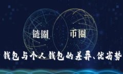 比特币平台钱包与个人钱