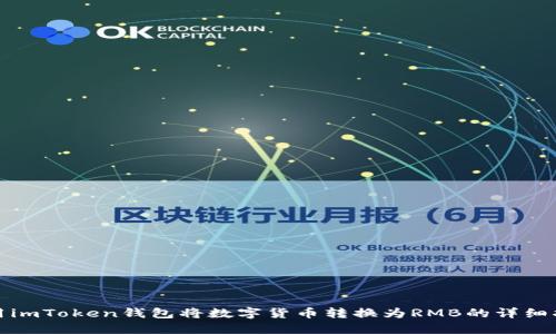 使用imToken钱包将数字货币转换为RMB的详细指南