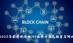 2023年最受欢迎的iOS比特币