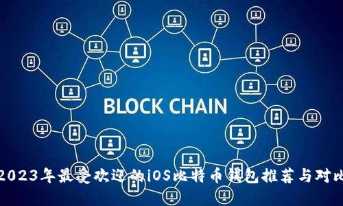 2023年最受欢迎的iOS比特币钱包推荐与对比