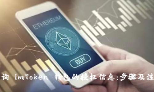 如何查询 imToken 钱包的授权信息：步骤及注意事项