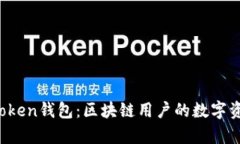  深入解析imToken钱包：区块