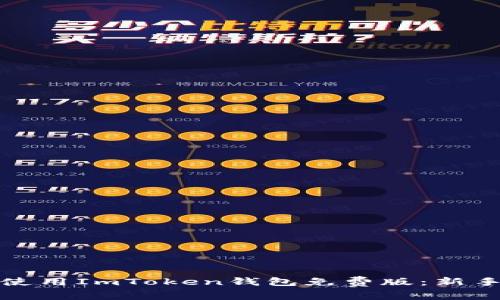 如何安全高效地使用ImToken钱包免费版：新手指南与实用技巧