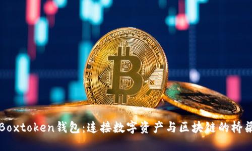Boxtoken钱包：连接数字资产与区块链的桥梁