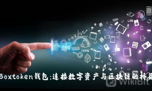 Boxtoken钱包：连接数字资产与区块链的桥梁