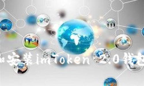 一步一步教你下载和安装imToken 2.0钱包，安全存储数字资产