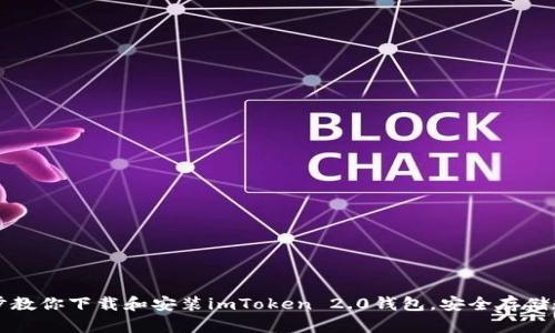 一步一步教你下载和安装imToken 2.0钱包，安全存储数字资产