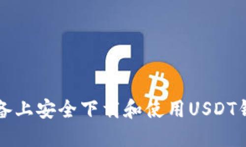 如何在iOS设备上安全下载和使用USDT钱包：详细指南