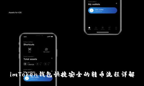 imToken钱包快捷安全的转币流程详解