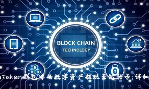 如何将imToken钱包中的数字资产提现至银行卡：详细步骤解析