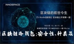 全面解析区块链冷钱包：