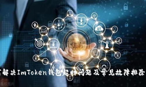 如何解决ImToken钱包超时问题及常见故障排除指南