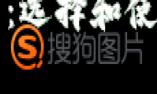 如何安全地存储狗狗币：选择和使用虚拟币钱包的全指南