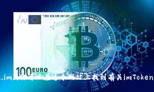 imToken的官网是 [https://token.im](https://token.im)。你可以在这个网站上找到有关imToken钱包的详细信息，包括其功能、下载链接以及用户指南等。