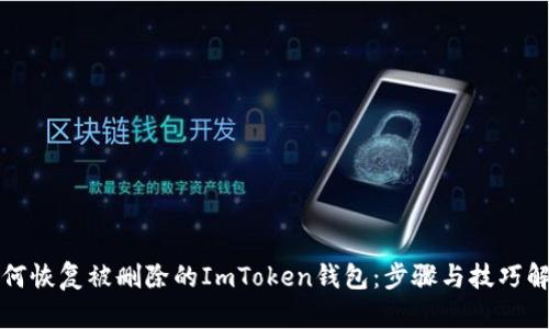 如何恢复被删除的ImToken钱包：步骤与技巧解析