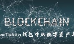 全面解析imToken钱包中的数