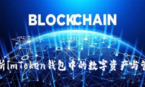 全面解析imToken钱包中的数字资产与管理技巧