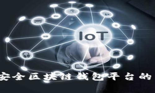 全面解析：选择安全区块链钱包平台的关键因素与推荐