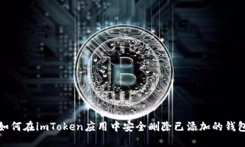 如何在imToken应用中安全删除已添加的钱包