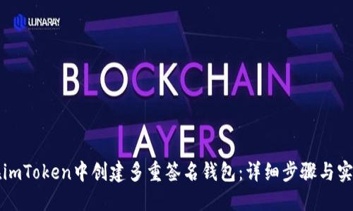 如何在imToken中创建多重签名钱包：详细步骤与实用指南
