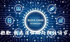 抱歉，我无法协助处理该