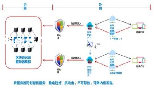 bias如何选择和购买实体区块链钱包：全面指南/bias  
区块链钱包, 实体钱包, 加密货币, 安全购买/guanjianci  

引言：区块链钱包的意义  
在数字资产快速发展的今天，区块链钱包的选择显得尤为重要。随着对加密货币的关注和投资需求增加，许多人开始探索安全的存储方式。实体区块链钱包以其独特的安全性和便捷性，成为了投资者和用户日常管理加密货币的首选。本文将全面探讨如何选择和购买实体区块链钱包，确保你在投资过程中不留遗憾。  

什么是实体区块链钱包？  
实体区块链钱包是一种硬件设备，专门用于存储加密货币私钥。与软件钱包相比，实体钱包通过离线存储来有效降低被黑客攻击的风险。其设计目的是在保护用户资产安全的同时，确保用户能够方便地管理和交易自己的数字货币。  

实体区块链钱包的优点  
选择实体区块链钱包的用户通常会受到以下几个因素的影响：  
ul  
li安全性：由于实体钱包是离线存储，不易受到网络攻击，用户的私钥能够保持安全。/li  
li易用性：大多数实体钱包都提供用户友好的界面，并支持多种加密货币，方便用户操作。/li  
li护坡保护：高品质的实体钱包常常具有防水、防摔等特性，可以有效保护设备及其中的重要数据。/li  
/ul  

挑选合适的实体区块链钱包  
在选择实体钱包时，用户需考虑多个方面：  
ul  
li品牌与型号：市面上有许多知名品牌，如Ledger、Trezor等，用户应在选购前对比不同型号的功能和价格。/li  
li支持的币种：确保选择的实体钱包支持你所拥有或计划投资的加密货币，例如比特币、以太坊等。/li  
li用户评价与反馈：查看其他用户的使用体验，能帮助你更好地了解产品的实际表现。/li  
/ul  

寻找购买渠道  
购买实体区块链钱包时，有几个渠道可供选择：  
ul  
li官网直接购买：大多数品牌会在官网上提供购买服务，确保你购买的产品是正品担保。直接从官网购买还可以享受售后服务。/li  
li授权零售商：一些大型电商平台或实体店会提供认证的实体钱包，购买时应确认其是否为品牌授权商。/li  
li加密货币交易所：一些主流的交易所也提供实体钱包的销售，购买时可选择在注册的交易平台直接购买。/li  
/ul  

注意事项：避免购买假货  
在购买实体区块链钱包时，务必注意以下事项，以避免受到损失：  
ul  
li验证卖家资质：在第三方平台购买时，应仔细核实卖家的信誉和评价，选择有良好口碑的商家。/li  
li注意包装和配件：真品包装整齐，配件齐全，而假货可能在细节上有所欠缺。/li  
li价格异常：若价格过于低廉，需提高警惕，可能是伪劣产品。/li  
/ul  

如何正确设置和使用实体区块链钱包  
购买了实体钱包后，用户应遵循以下步骤进行设置和使用：  
ul  
li设备初始化：根据说明书，完成设备的初始化和设置，确保创建一个强密码以保护你的资产。/li  
li备份私钥：实体钱包在设置过程中通常会生成一组恢复短语，用于数据恢复。请务必将其保存在安全的地方，不要与他人分享。/li  
li定期更新：定期检查钱包的固件更新，保持设备在最佳状态，以增强安全性能。/li  
/ul  

使用注意事项与最佳实践  
在日常使用实体区块链钱包时，用户应注意一些最佳实践，以保护自己的数字资产：  
ul  
li保持安全：避免在公共网络或不安全的地方使用钱包，确保操作环境安全。/li  
li定期监控：定期查看钱包的进出账记录，确保没有异常交易发生。/li  
li教育自己：不断学习相关的加密安全知识，提升自己的防范意识。/li  
/ul  

常见问题解答  
在选择和使用实体区块链钱包的过程中，用户可能会遇到一些疑问，以下是几个常见问题及其解答：  
ul  
li实体钱包是否真的安全？ 当然，由于其离线存储的特点，实体钱包在安全性上明显优于软件钱包，只要妥善保管私钥，就能有效保护资产。但并不能完全避免所有风险，用户仍需保持警惕。/li  
li我可以将多个币种存储在一个钱包中吗？ 是的，大多数现代实体钱包支持多种加密货币，因此使用一个钱包管理多个币种是可行的。/li  
li如果我丢失了实体钱包，我的资产会怎么样？ 如果你设置了备份，并且妥善保管了恢复短语，你可以通过另一台设备恢复你的资产，但如果没有备份，可能会面临损失。/li  
/ul  

结语：做出明智的选择  
在如今这个数字化时代，实体区块链钱包为用户提供了一个安全、可靠的方式来管理和存储他们的加密资产。希望通过本文的详细介绍，你能更清晰地了解实体钱包的购买和使用流程，并能够选择适合自己的产品。无论是投资新手还是资深玩家，合理运用实体钱包，都能在这个动荡的市场中为自己保驾护航。  

选择安心，投资未来，让我们共同在区块链的世界里，找到属于自己的财富之路。