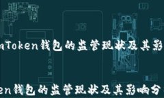     imToken钱包的监管现状及