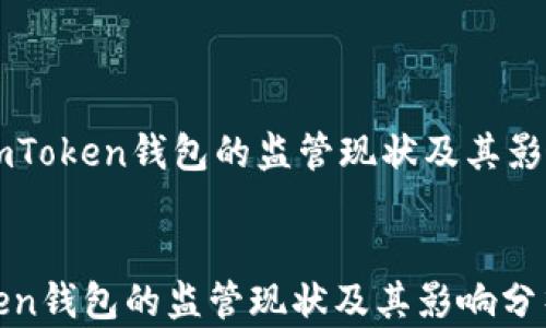 
    imToken钱包的监管现状及其影响分析


imToken钱包的监管现状及其影响分析