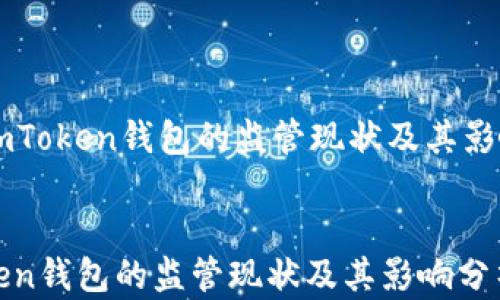 
    imToken钱包的监管现状及其影响分析


imToken钱包的监管现状及其影响分析