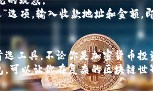 详细指南：如何成功登陆imToken钱包并开始管理您的数字资产
imToken, 数字钱包, 区块链, 资产管理/guanjianci

引言：为什么选择imToken钱包？
在当今数字化的时代，数字资产的管理变得越来越重要。无论是投资比特币、以太坊，还是参与各类区块链项目，拥有一个安全、用户友好的钱包都是必不可少的。imToken钱包正是在这样的背景下崭露头角。这款钱包不仅支持多种数字货币，还提供了丰富的功能，如DApp浏览、代币交换等，极大地方便了用户进行资产管理。

第一步：下载和安装imToken钱包
为了使用imToken钱包，首要的步骤便是下载和安装。首先，你需要根据自己的操作系统选择合适的版本。imToken支持iOS和Android两个平台。可以通过官方网站或应用商店搜索“imToken”进行下载安装。
安装完成后，打开应用程序，你将看到欢迎界面。在这里，你可以选择创建新钱包或导入已有钱包。如果你是新用户，那么选择“创建钱包”。

第二步：创建新钱包
点击“创建钱包”后，应用会要求你设置一个强密码。这个密码不仅是账户安全的重要保障，还会在每次登陆时进行使用，因此建议您选择一个复杂且易于记忆的密码。
接下来，imToken会生成一组助记词。这组助记词对于任何数字钱包来说都是至关重要的，它们用来恢复账户，因此请妥善保管。记住，绝不要将助记词分享给他人。最好将其写在纸上并存放在安全的地方。

第三步：登录imToken钱包
如果你已经创建了钱包或者导入了现有的钱包，现在就可以开始登陆了。在imToken的主界面，选择“登录”选项。然后输入你的密码，这将为你的钱包提供验证。
在输入密码后，imToken会要求你确认你的身份。这可能包括输入助记词的某几个字，以确保你是真正的账户持有者。这样做是为了增加账户的安全性，防范未授权的访问。

第四步：界面解析与功能介绍
成功登录后，imToken的主界面便呈现在你眼前。大致来说，界面分为几个主要部分：数字资产展示、交易记录、DApp浏览等。你可以随时查看你的资产余额，进行存取款操作，或者浏览各类去中心化应用。
在数字资产展示部分，你可以看到你的各种加密资产和对应的实时行情。而在交易记录中，所有的交易都会被详细记录，方便你随时查阅。
在DApp浏览的功能区域内，你能够访问各种去中心化应用，如去中心化交易所、游戏等。这一功能让imToken不仅仅是一个钱包，更是一个探索区块链世界的平台。

第五步：安全性与隐私保护
数字资产的安全性始终排在首位。imToken采用了多种安全措施，如多重签名技术，让每一笔交易都经过严格的验证。同时，imToken提供了生物识别登录、面部识别等现代化的安全手段，增加了用户在使用过程中的安全保障。
在隐私保护上，imToken则采取了用户数据加密，确保用户的信息不被外泄。务必注意，用户自身也要保持警惕，不随意分享密码和助记词，保护好自己的数字资产。

第六步：如何进行数字资产交易
在imToken中，你可以轻松地进行资产交易。通过主界面，你可以找到“交易”选项，点击后就能选择你想要交换的代币。imToken支持多种交易对，用户可以根据实时市场情况选择最佳交易方案。
输入交易数量后，系统会自动计算出确认交易所需的手续费。完成确认后，你的交易请求就会被提交，耐心等待即可。为了确保交易的成功，用户也可以查看交易记录以确认交易的状态。

第七步：常见问题与解答
在使用imToken的过程中，不少用户可能会遇到一些常见问题。比如如何找回丢失的助记词？或者如何进行资产转账？这里，我将为你解答一些常见的疑惑。
首先，当你遗失了助记词时，实际上是无法恢复你的钱包的。因此，妥善保管助记词是至关重要的。对于资产转账，用户只需在imToken中选择“转账”选项，输入收款地址和金额，即可完成操作。

总结：利用imToken钱包管理数字资产的优势
通过本文的介绍，相信你对如何登陆imToken钱包有了全面的了解。imToken以其用户友好的界面和强大的功能，成为了许多人数字资产管理的首选工具。不论你是加密货币投资的新手，还是区块链领域的老手，都能在imToken中找到适合自己的使用体验。
随着数字经济的持续发展，越来越多的人开始重视数字资产的安全和管理，希望通过imToken钱包为他们的资产保驾护航。正确使用imToken钱包，可以让你在复杂的区块链世界中游刃有余，尽情享受数字货币带来的便捷。