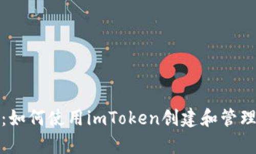 全面解析：如何使用imToken创建和管理多签钱包