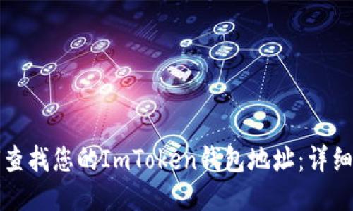 如何查找您的ImToken钱包地址：详细指南