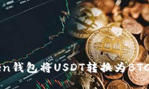 通过imToken钱包将USDT转换为BTC的完整指南